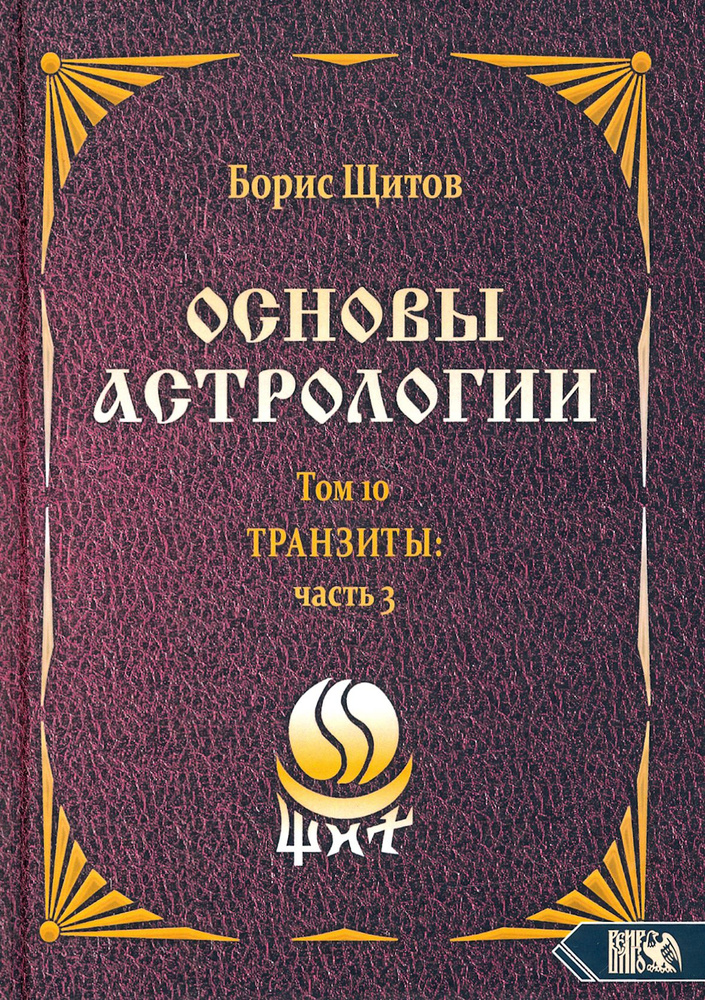 Основы астрологии. Транзиты. Часть 3. Том 10 | Щитов Борис Борисович  #1