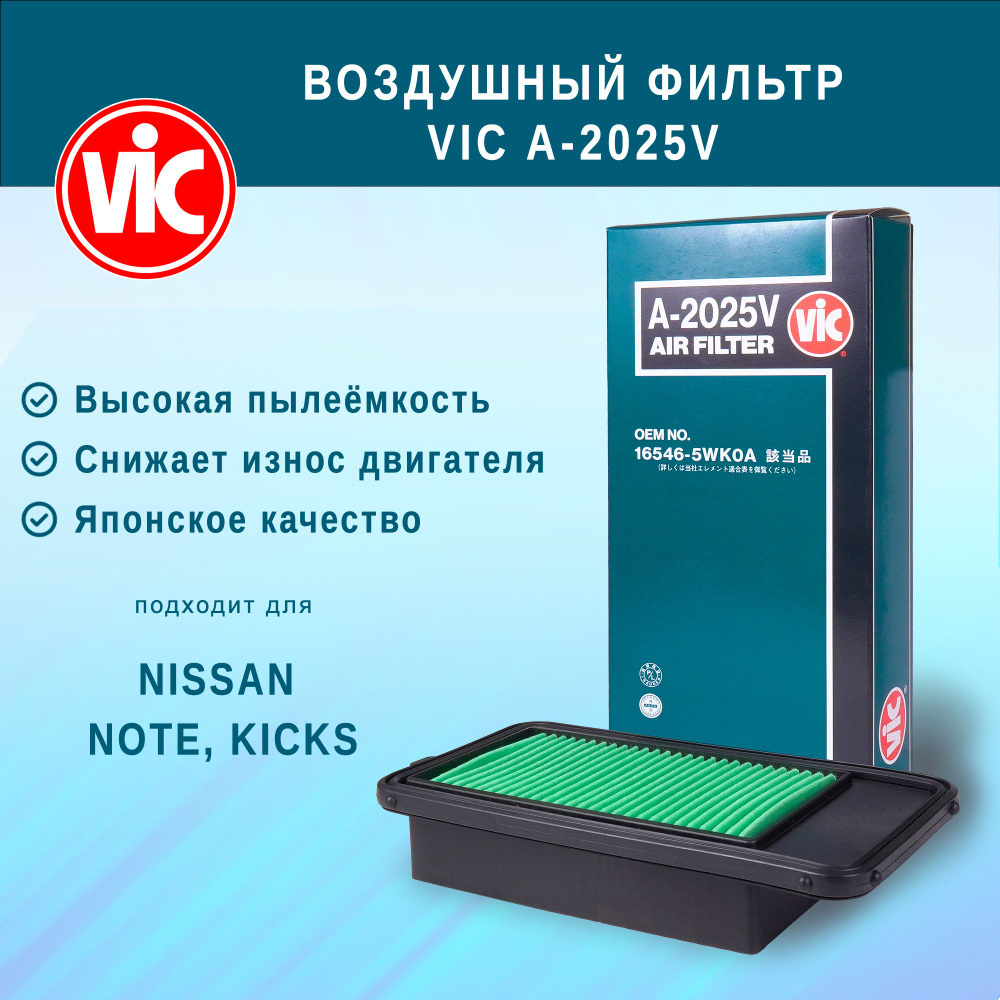 Фильтр воздушный VIC A-2025V для NISSAN Note, Kicks #1