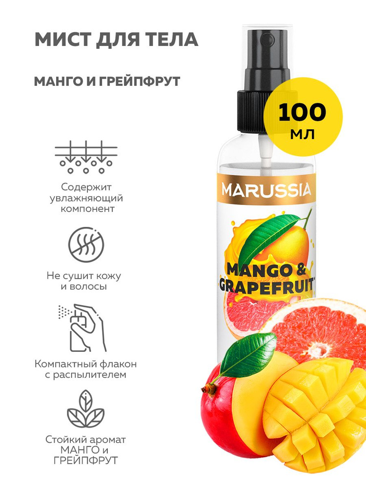 Душистая вода MARUSSIA для тела МANGO&GRAPEFRUIT 100 мл #1