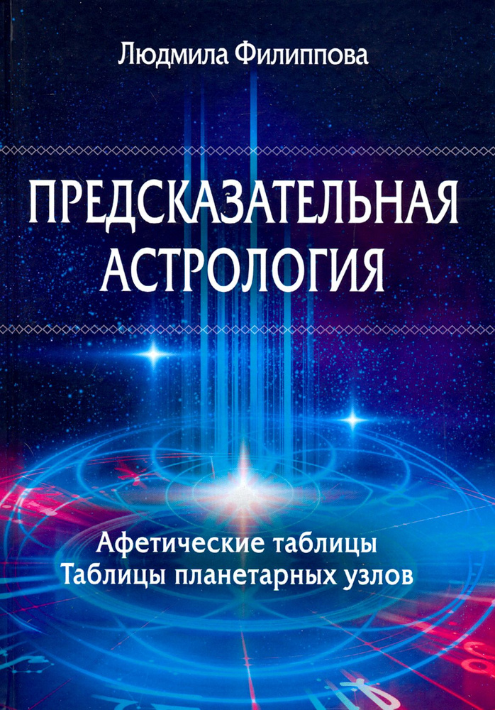 Предсказательная астрология. Афетические таблицы. Таблицы планетарных узлов | Филиппова Людмила  #1