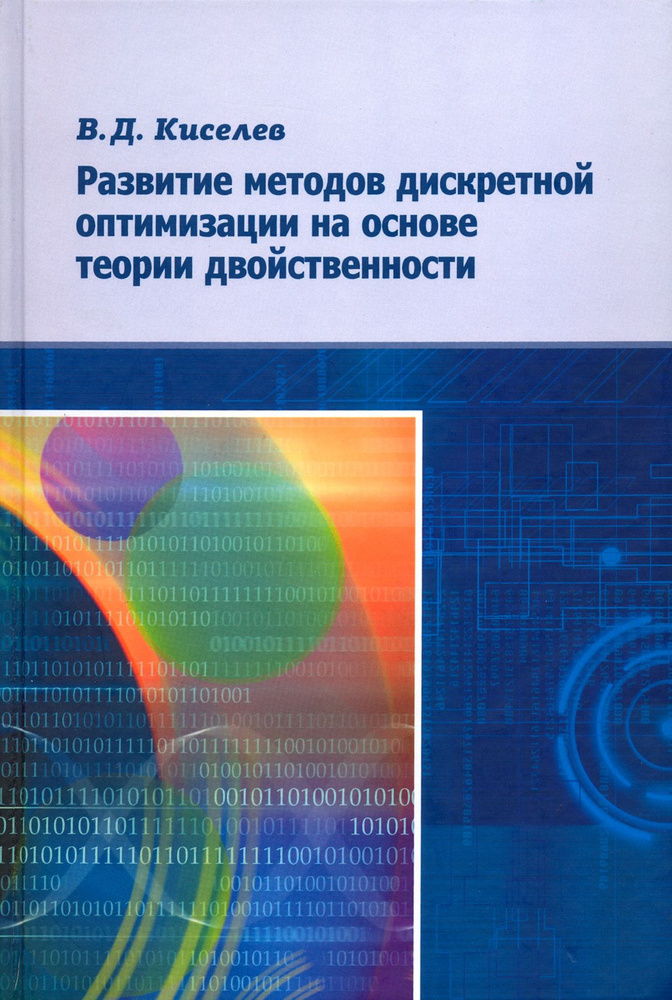 Развитие методов дискретной оптимизации на основе теории двойственности | Киселев Владимир  #1