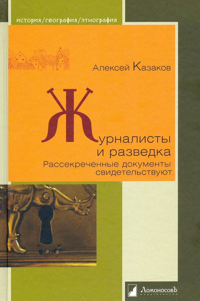 Журналисты и разведка. Рассекреченные документы свидетельствуют | Казаков Алексей  #1