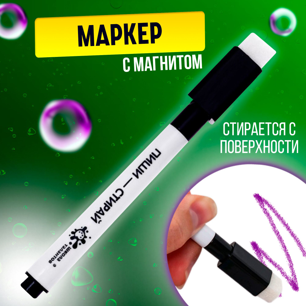 Черный маркер с магнитом и губкой для флипчартов / пиши стирай / Школа талантов  #1