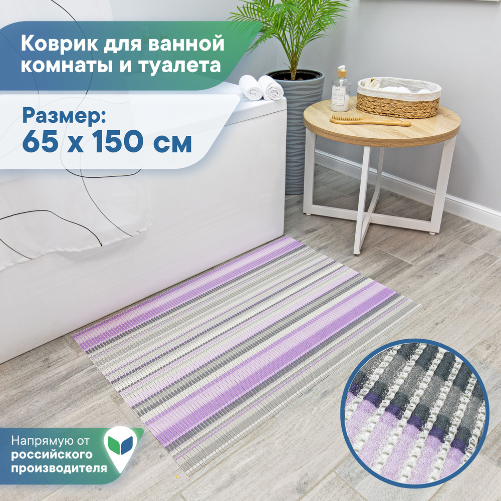 Коврик для ванной и туалета напольный из вспененного ПВХ 65 х 150см / коврик для ванны безворсовый  #1