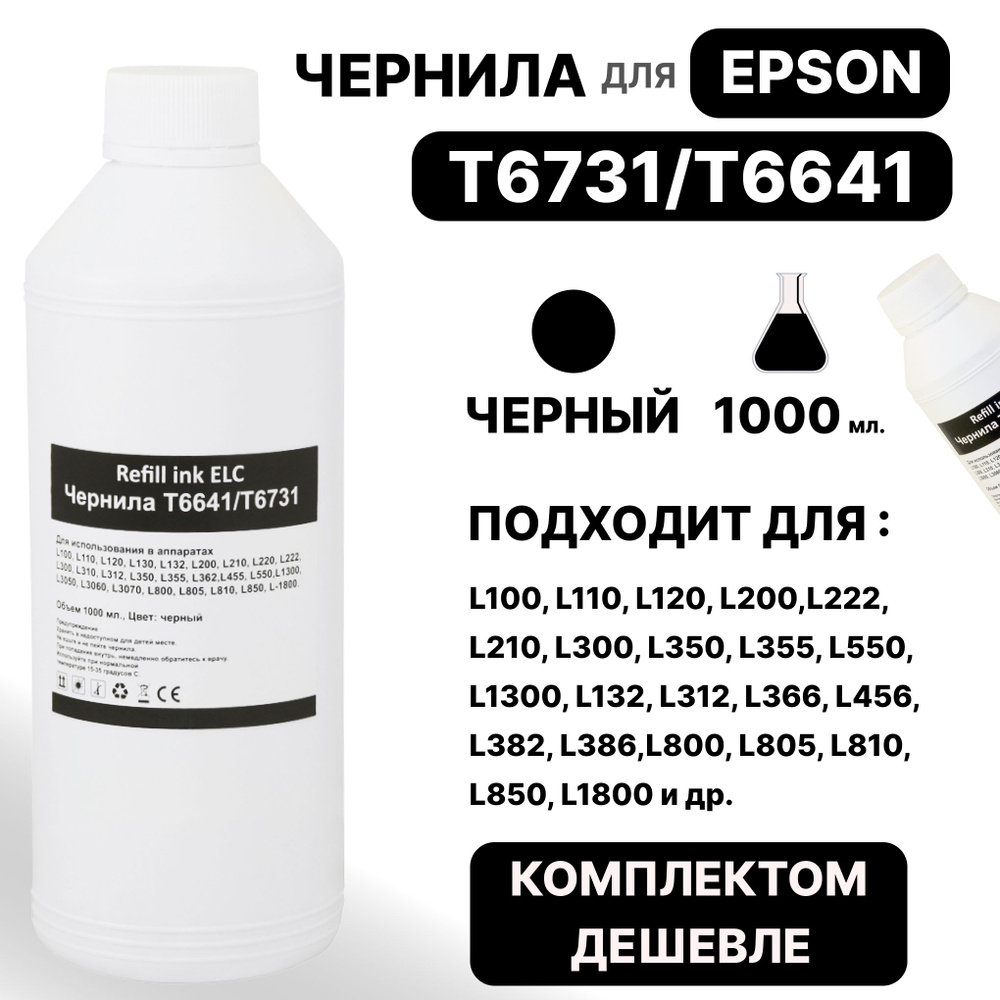 Чернила для Epson 1 литр T6731/T6641/C13T67314A для моделей L100 L110 L120 L200 L222 L210 L300 L350 L355 #1