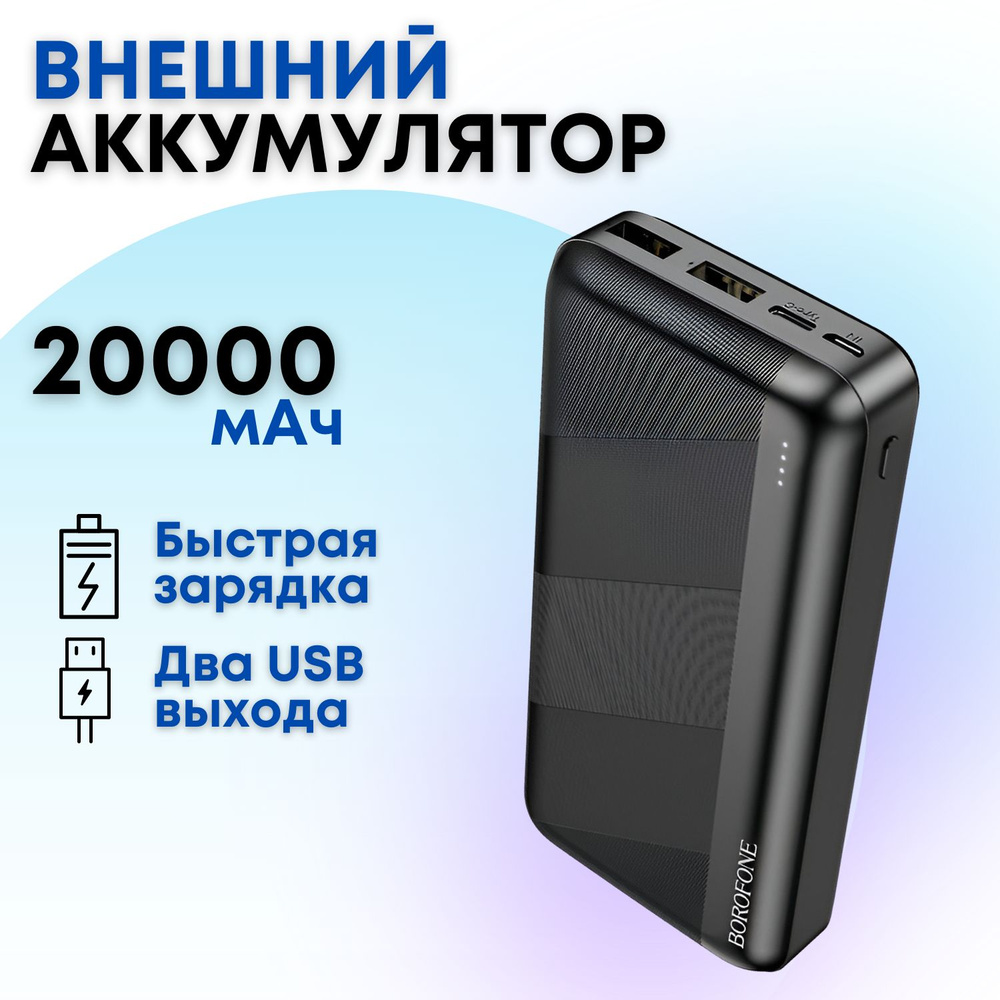 Внешний аккумулятор Borofone BJ27A 20000 mAh с двумя выходами USB (черный) / Пауэрбанк, power bank, портативная #1