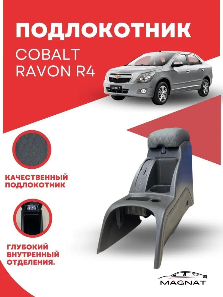 Подлокотник для авто Chevrolet Cobalt Ravon R4. оригинальный Кобальт р4  #1