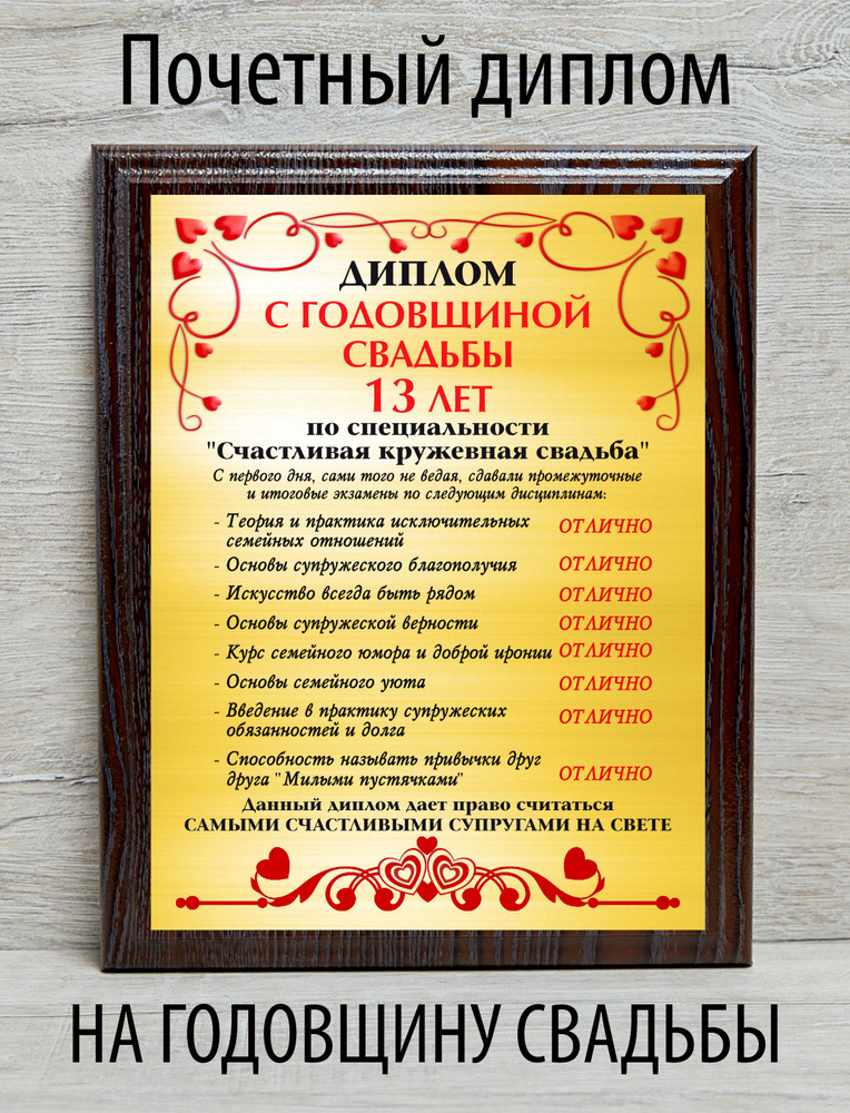 Диплом с годовщиной свадьбы 13 лет #1