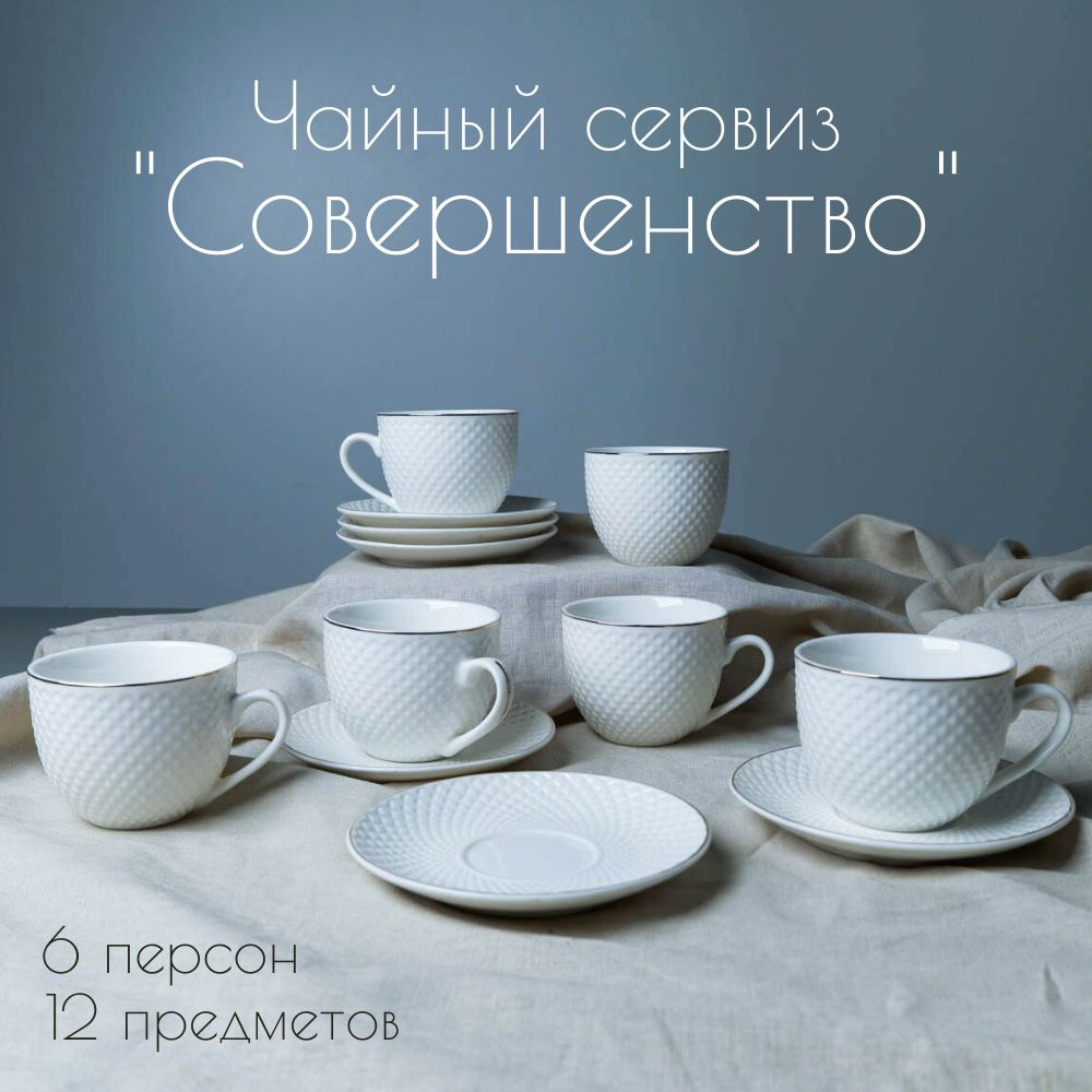 Чайный набор в подарочной коробке12 предметов "Совершенство" 200 мл фарфор/ чайный сервиз на 6 персон #1