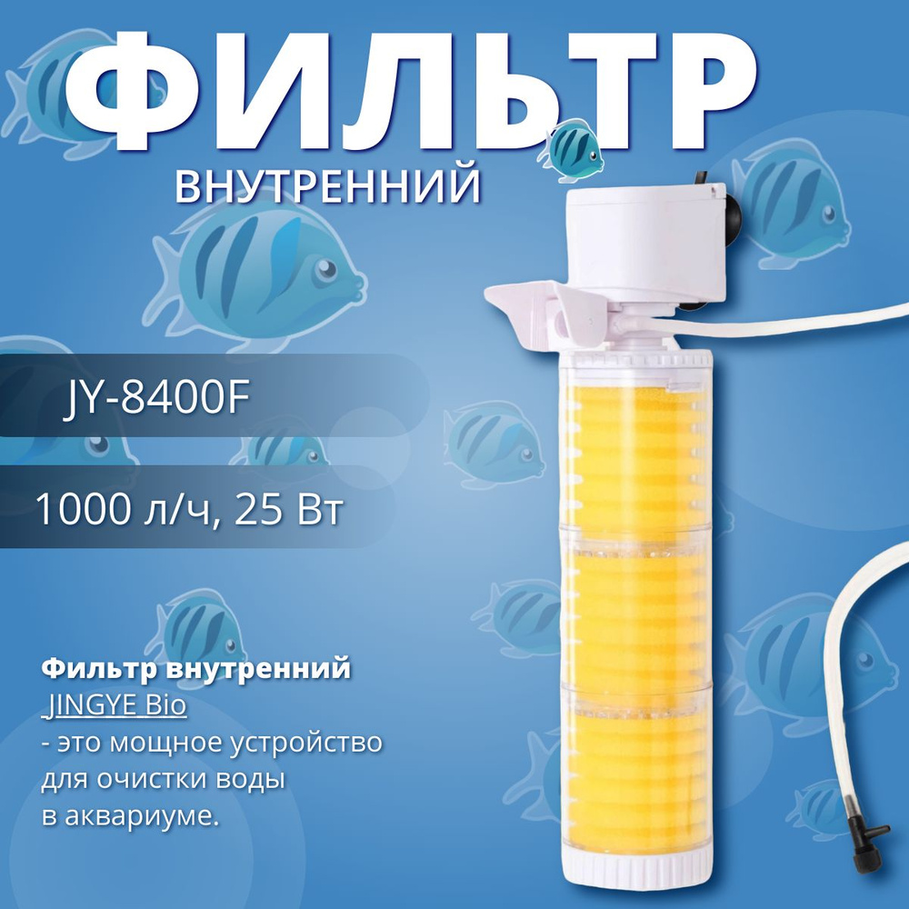 Фильтр для аквариума JINGYE JY-8400F, 1000 л/ч, 25 Вт #1