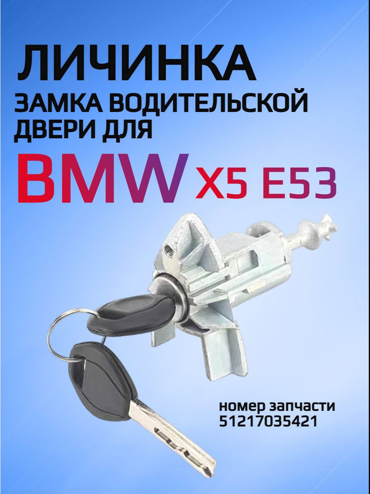 Замок / личинка замка водительской двери для BMW X5 E53 арт. 512117035421  #1