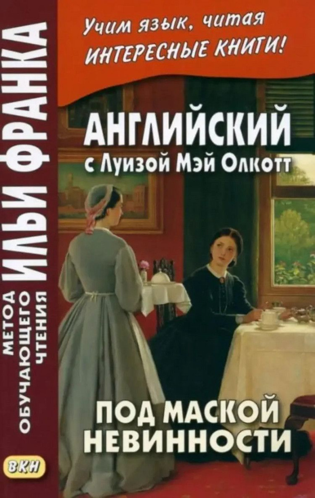 Английский с Луизой Мэй Олкотт. Под маской невинности #1