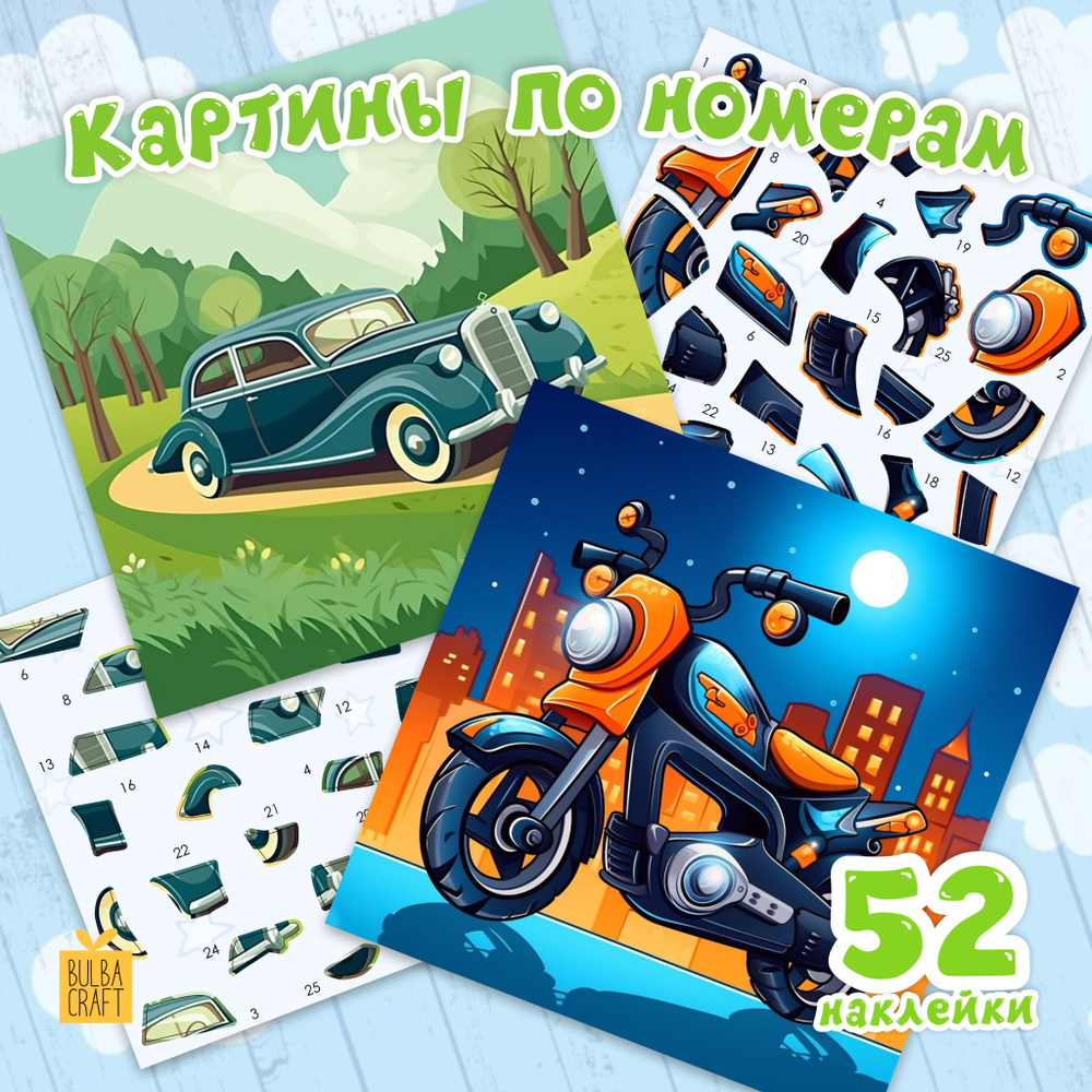 Раскраска по номерам, пазл наклейки "Транспорт 1" (4 листа). Набор для творчества, подарок детям 4-8 #1