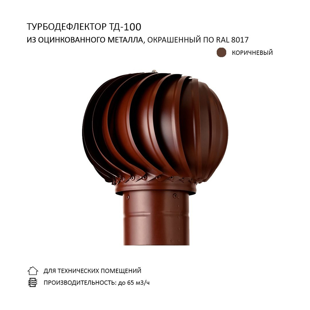 Турбодефлектор TD100, коричневый #1