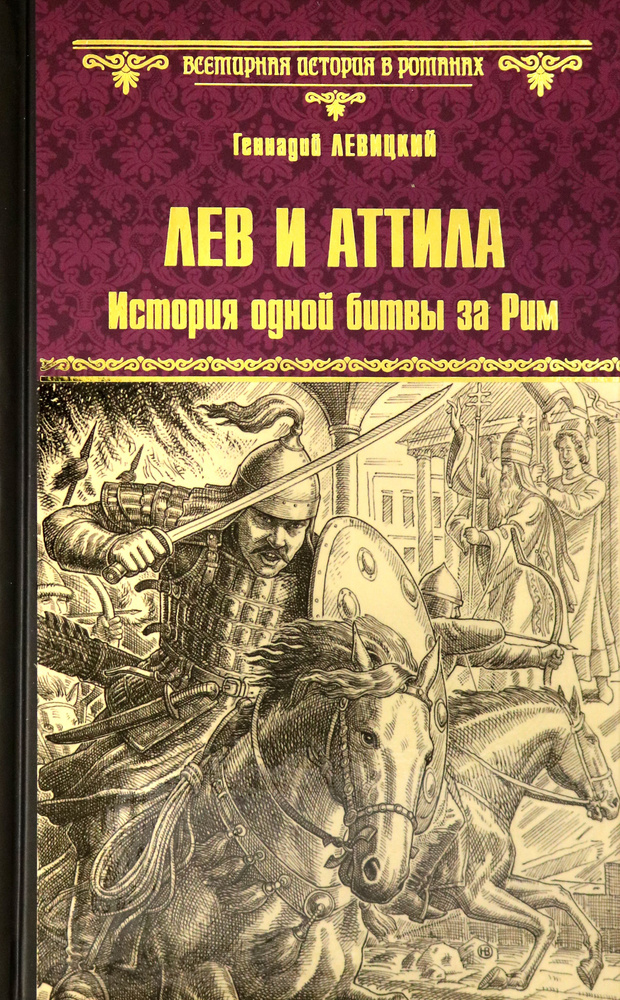 Лев и Аттила. История одной битвы за Рим | Левицкий Геннадий Михайлович  #1