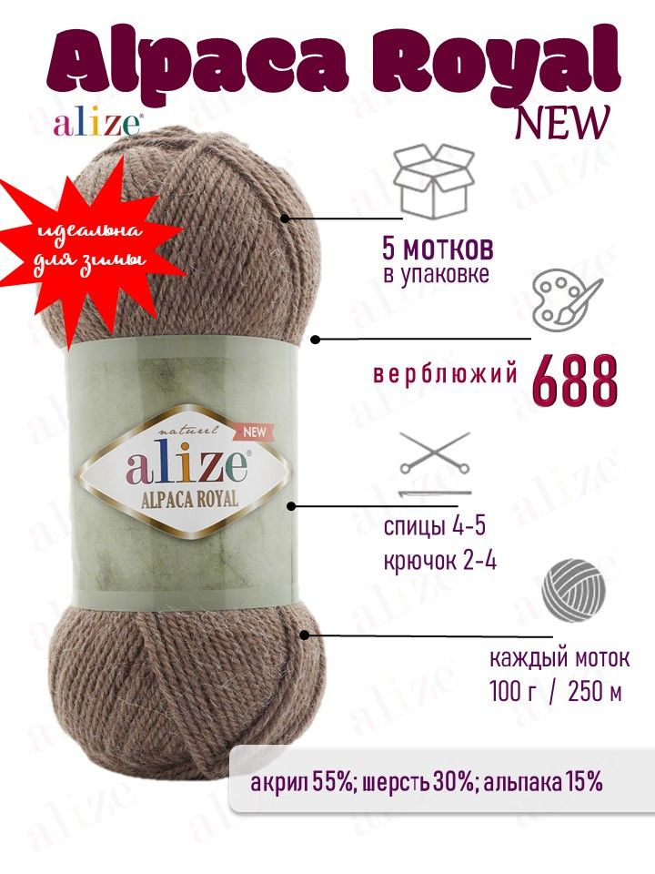 Пряжа ALIZE Альпака Роял Нью 688 верблюжий Alpaca Royal New 5 мотков по 100 гр 250 м  #1