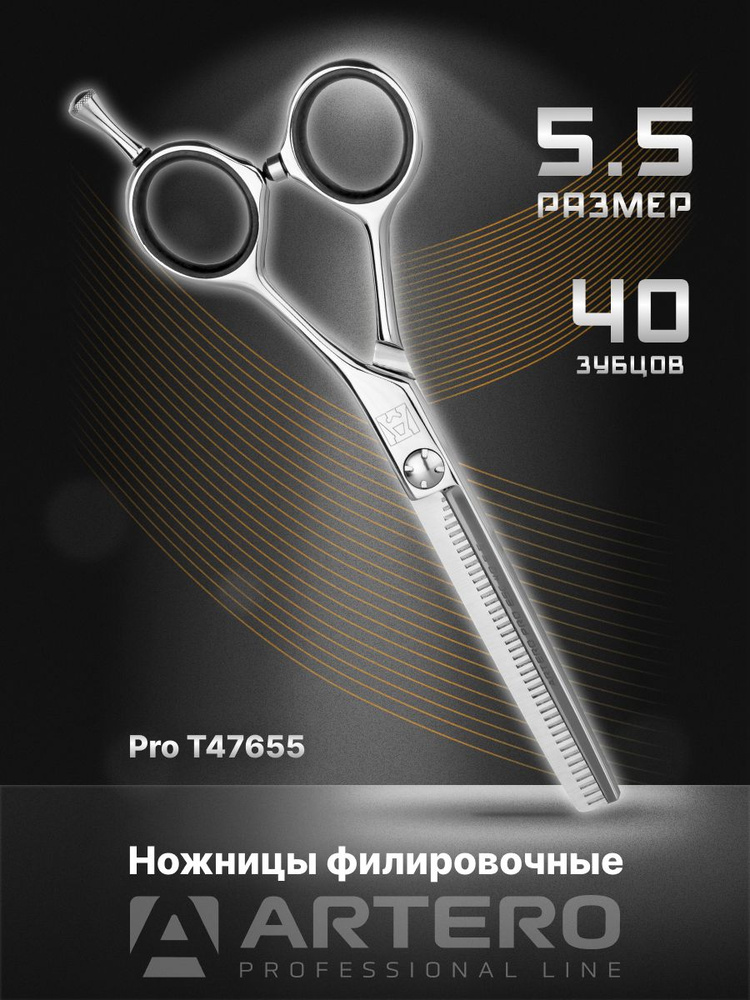 ARTERO Professional Ножницы парикмахерские Pro T47655 филировочные, 40 зубцов 5,5"  #1