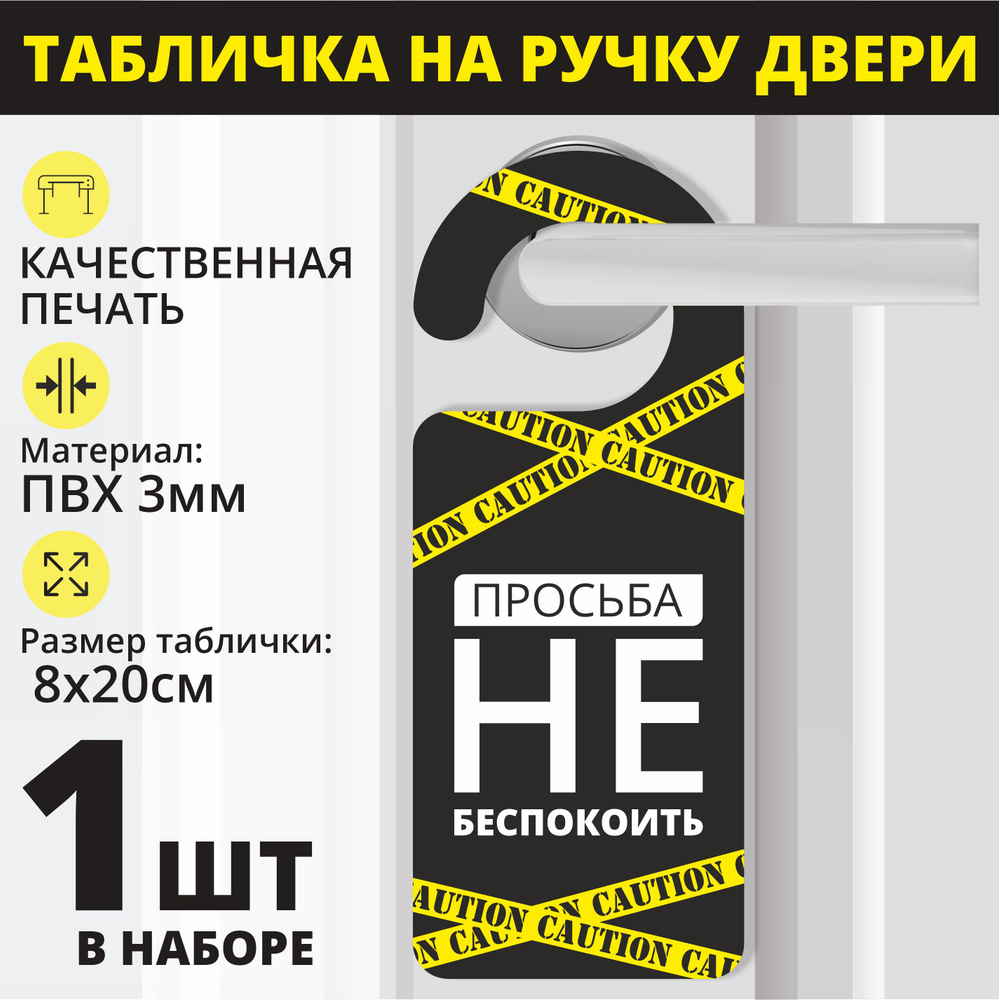 Табличка на ручку двери "Просьба не беспокоить" Лента 1 шт. (20х8см) Хенгер на ручку  #1