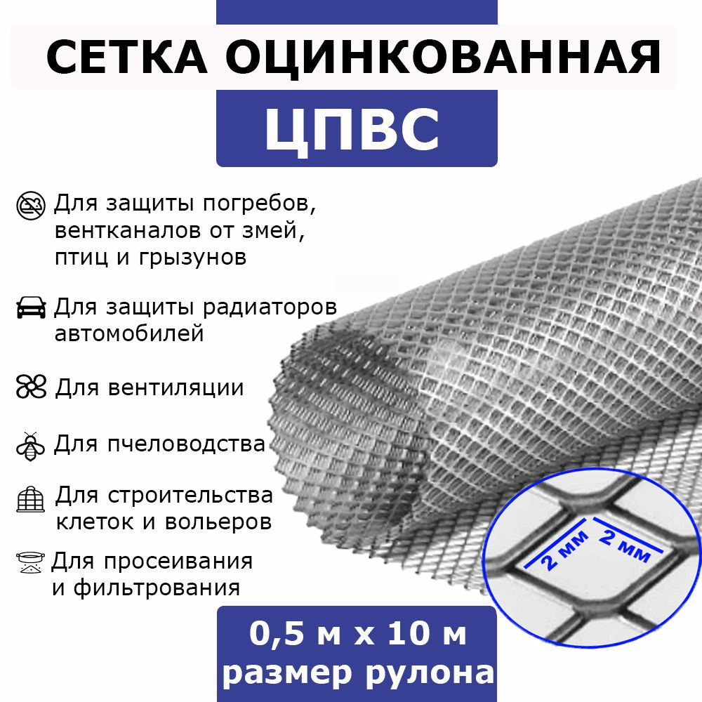 Сетка противоварроатозная пчеловодная для улья. Защита для дома от мышей,  крыс, кротов. Оцинкованная, металлическая, ячейка - ромб 2х2 мм, 10  погонных метров - купить с доставкой по выгодным ценам в интернет-магазине  OZON (1419313040)