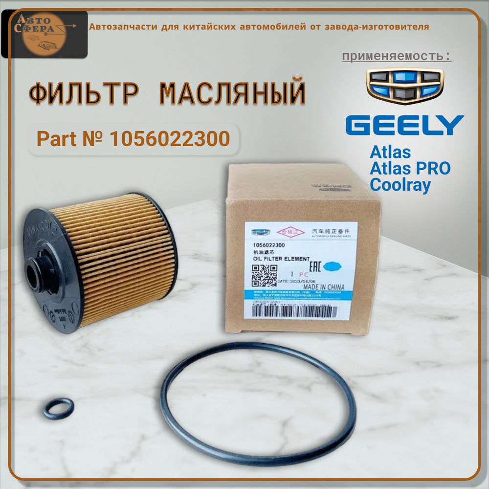 Фильтр масляный 1056022300 для GEELY Atlas Pro / Coolray 2018-2023 г. #1