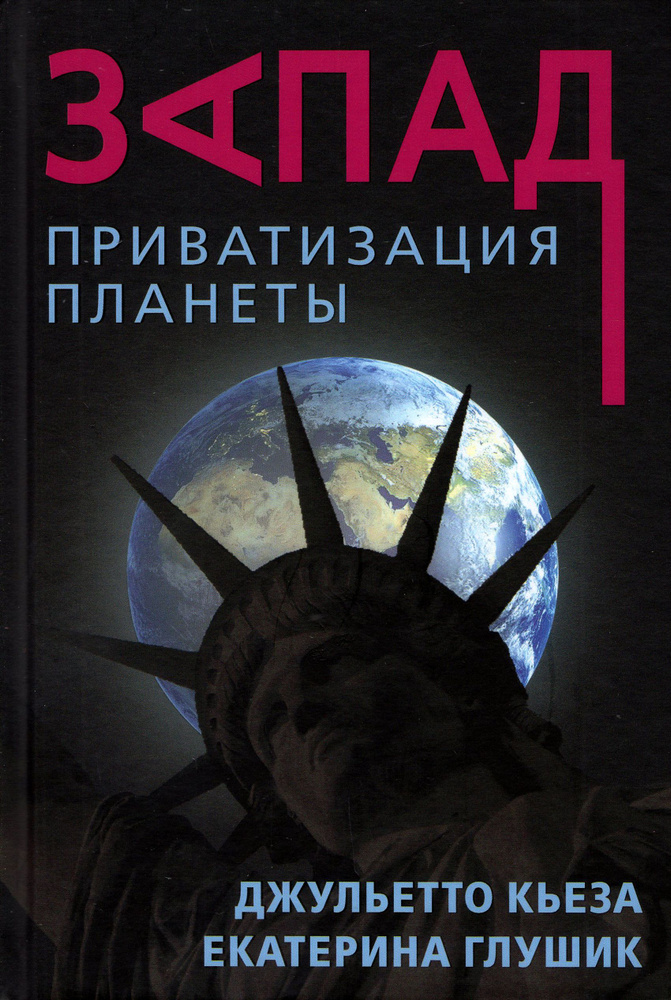 Запад. Приватизация планеты | Глушик Екатерина Федоровна, Кьеза Джульетто  #1