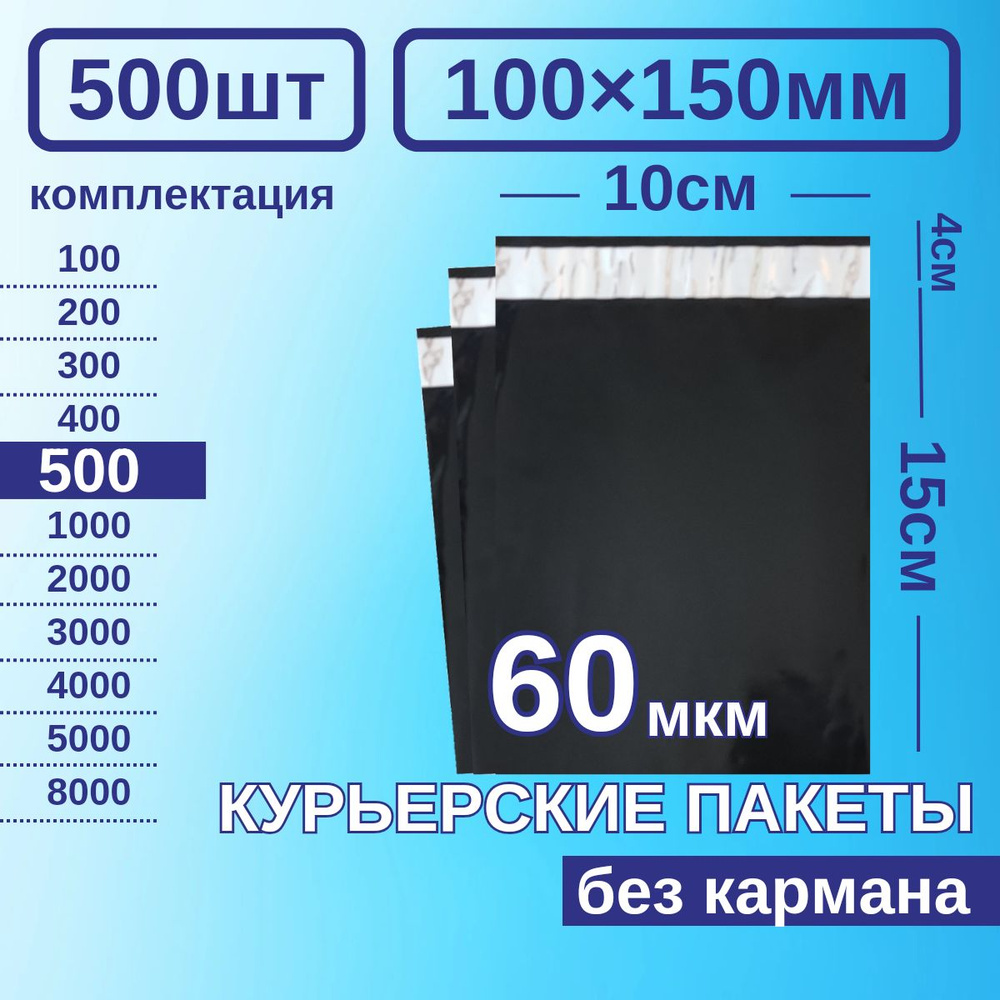 Курьерский пакет 100*150 Почтовый курьер пакет 500 шт Черные  #1