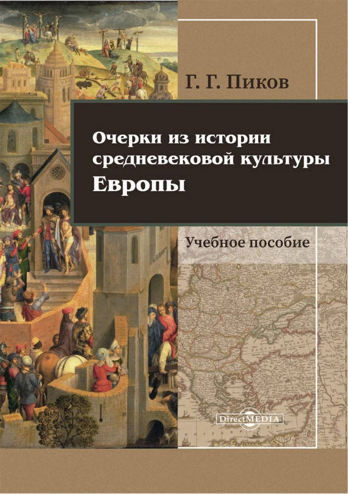 Очерки из истории средневековой культуры Европы | Пиков Геннадий Геннадьевич  #1