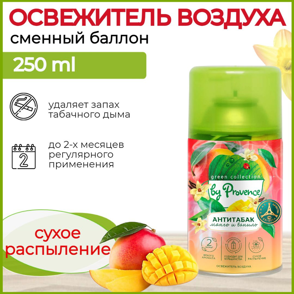 Освежитель воздуха автоматический Антитабак Манго и Ваниль Green collection by Provence Сменный баллон #1