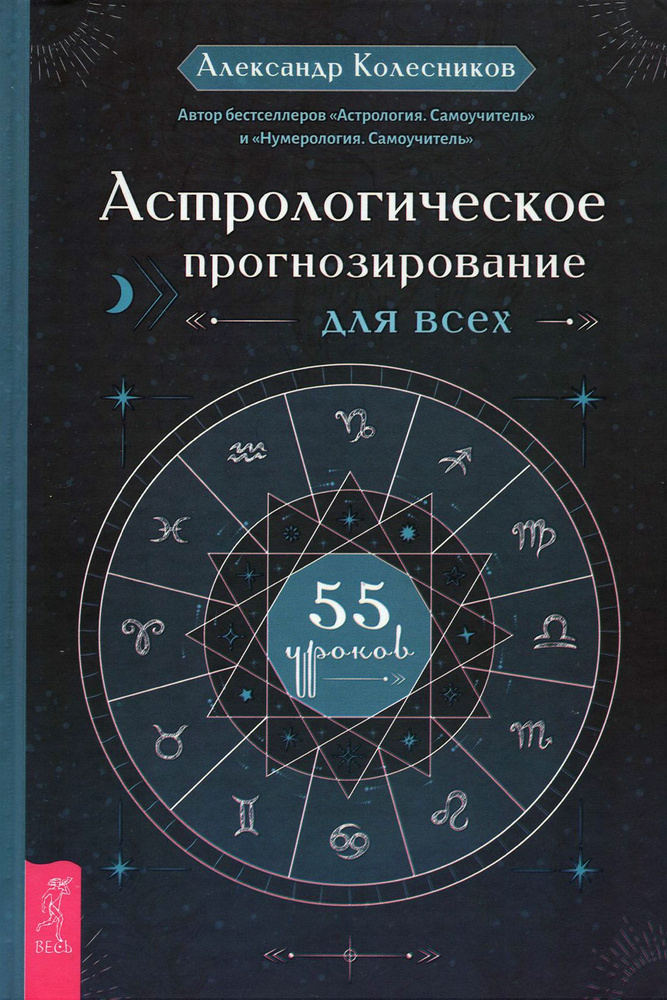 Астрологическое прогнозирование для всех. 55 уроков | Колесников Александр Геннадьевич  #1