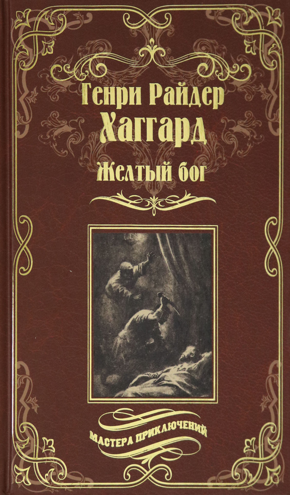 Желтый бог. Роман, повести, рассказы, пьеса, эссе | Хаггард Генри Райдер  #1