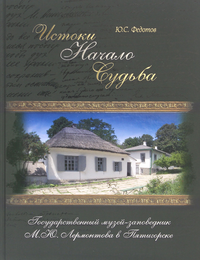 Истоки, начало, судьба. Государственный музей-заповедник М.Ю. Лермонтова в Пятигорске | Федотов Ю. С. #1