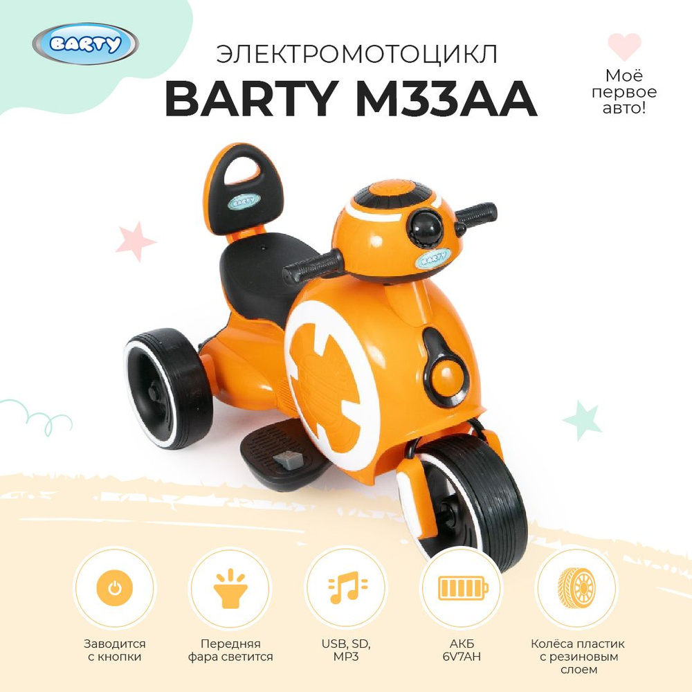 BARTY Электромотоцикл для детей, детский электромотоцикл, мотоцикл на аккумуляторе со световыми и звуковыми #1