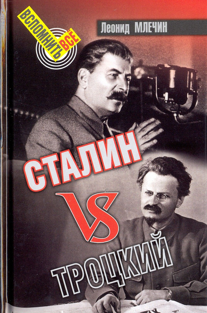 Сталин vs Троцкий | Млечин Леонид Михайлович #1