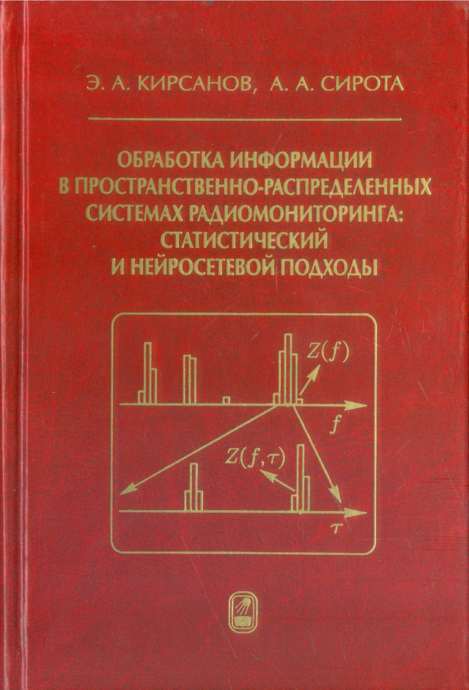 Обработка информации в пространственно-распределенных системах радиомониторинга | Кирсанов Эдуард Александрович, #1