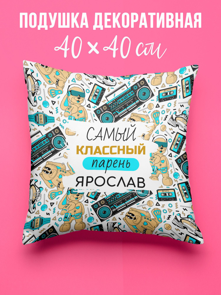 Подушка декоративная 40х40 см Самый классный парень Ярослав  #1