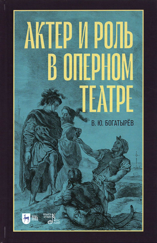 Актёр и роль в оперном театре. Учебное пособие | Богатырев Всеволод Юрьевич  #1