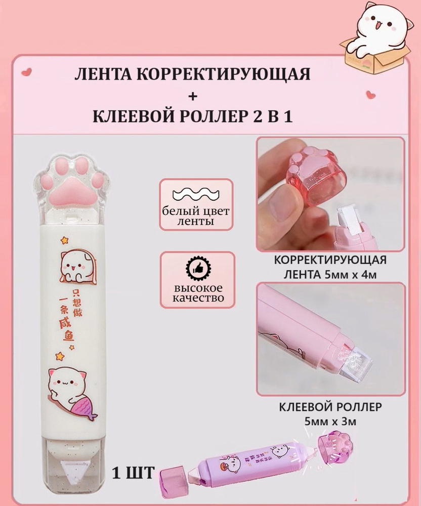 Корректирующая лента +дозирующий клей; 2 в 1 белый #1