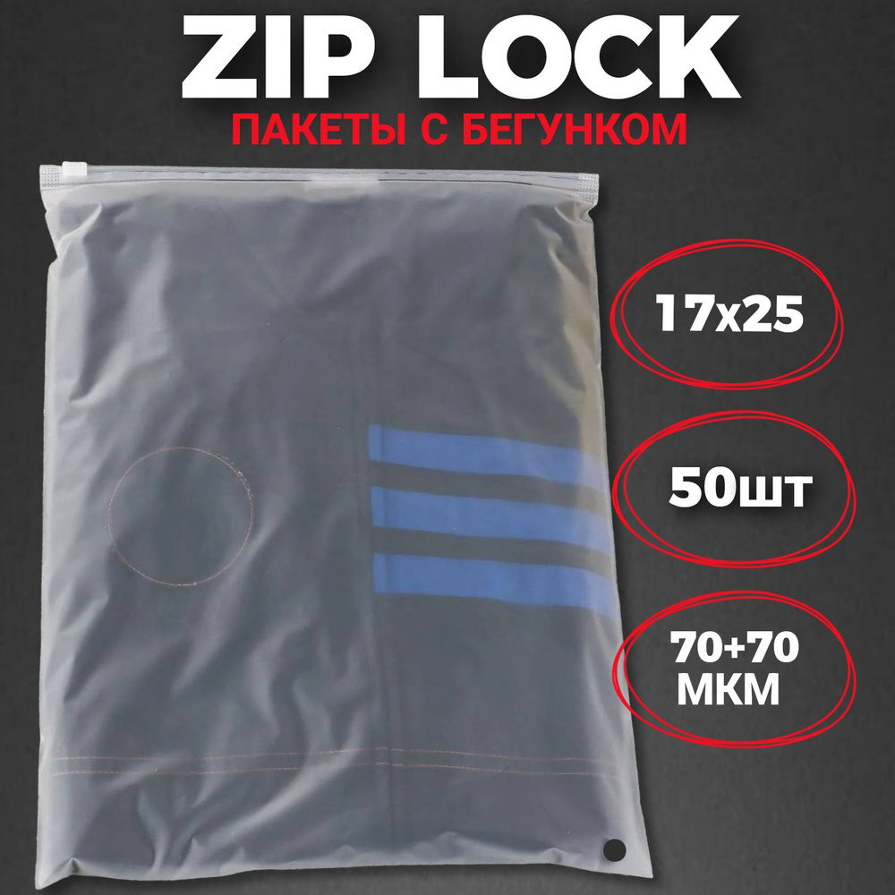 Zip-lock пакеты с бегунком матовые 17х25 см (50 шт.) / Зип-лок пакеты 17*25 см 50 штук  #1