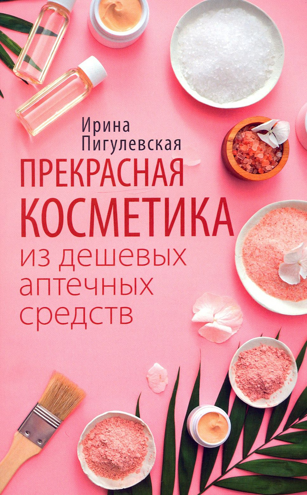 Прекрасная косметика из дешевых аптечных средств | Пигулевская Ирина Станиславовна  #1