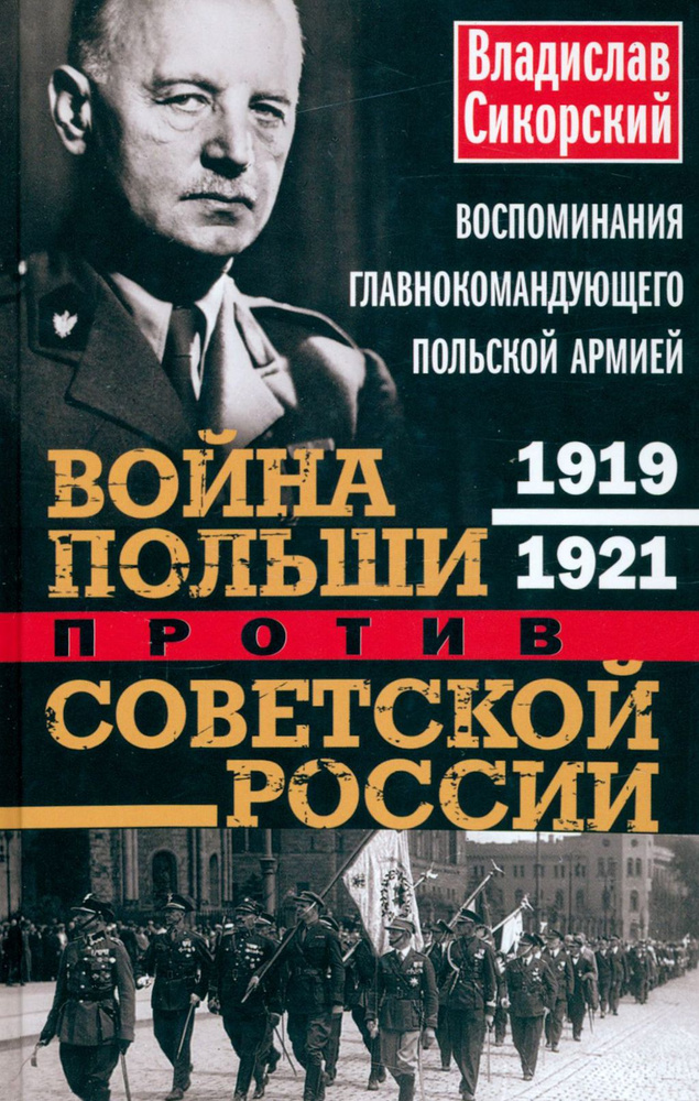 Война Польши против Советской России. Воспоминания главнокомандующего польской армией. 1919-1921 | Сикорский #1