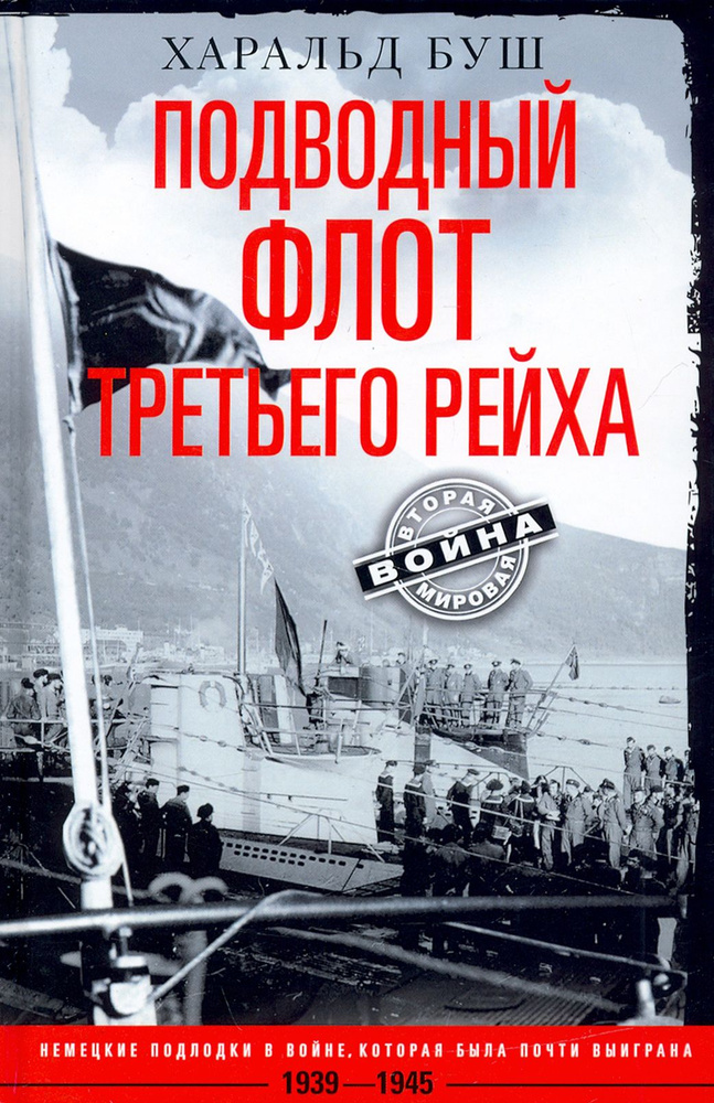 Подводный флот Третьего рейха. 1939-1945 гг. | Буш Харальд #1