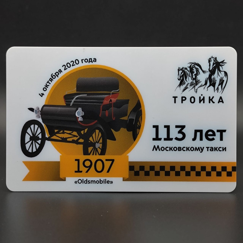 Коллекционная транспортная карта метро Тройка - 113 лет Московскому такси  #1