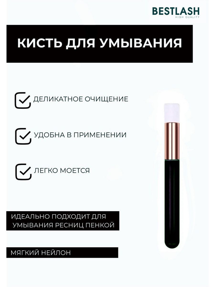 BestLash Кисть косметическая #1