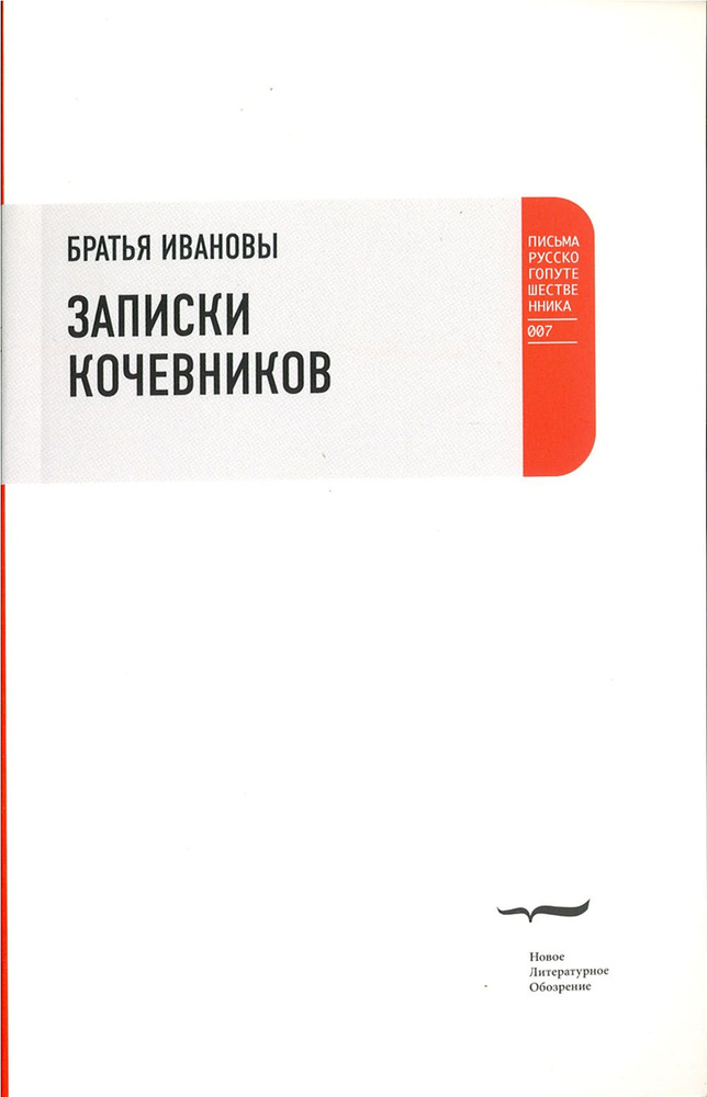 Записки кочевников. Повесть с картинками #1