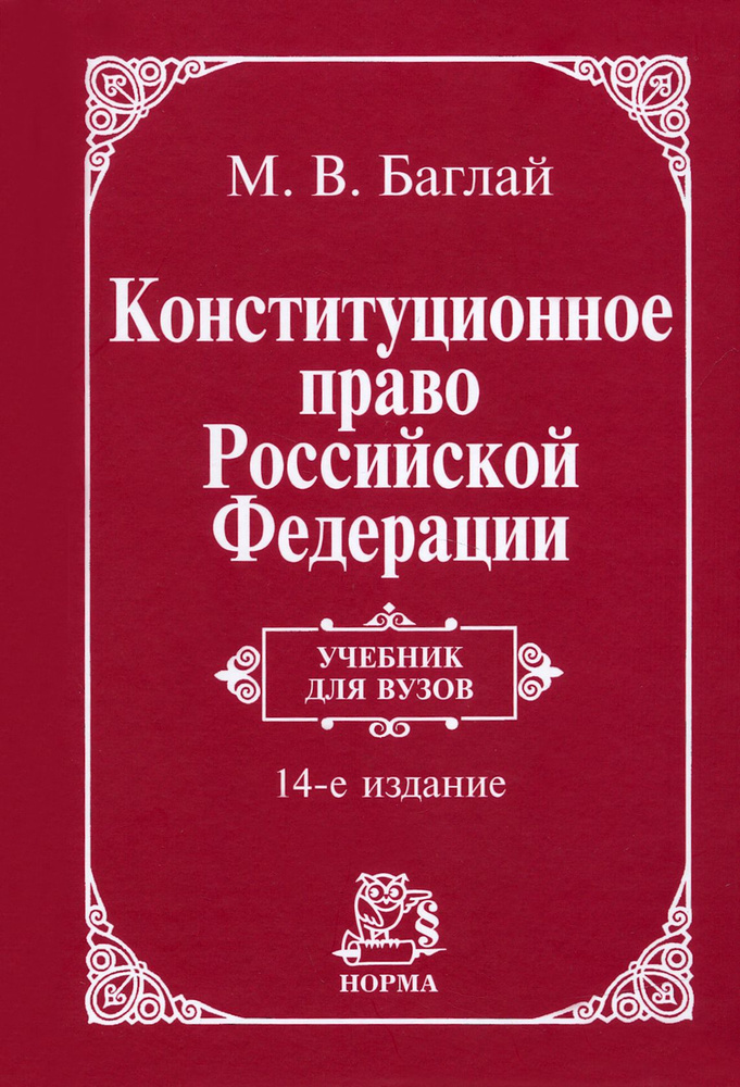 Конституционное право Российской Федерации. Учебник #1