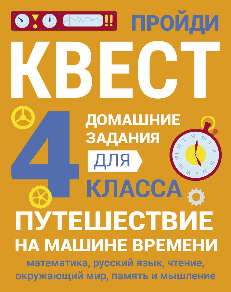 Домашние задания-квесты. 4 класс. Путешествие на машине времени | Зеленко Сергей Викторович  #1