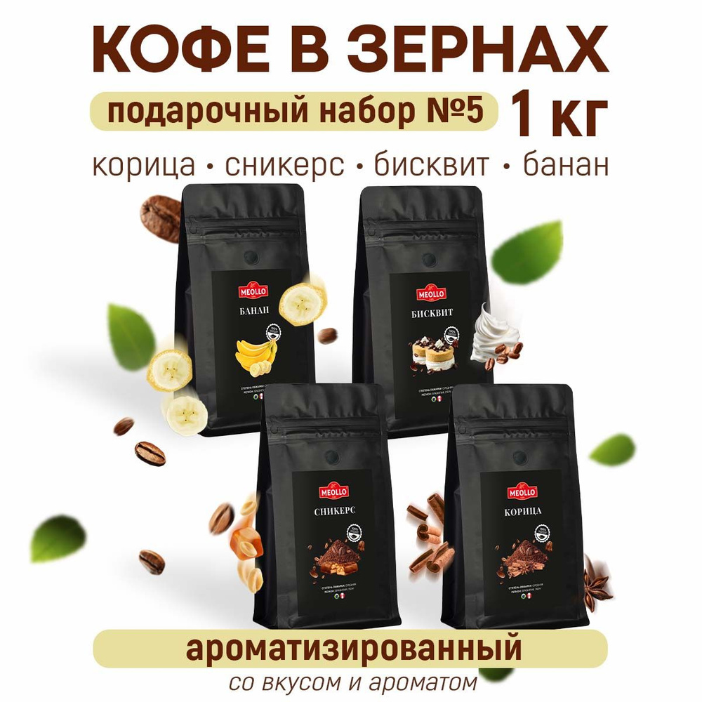 Кофе в зернах ароматизированный свежеобжаренный, арабика ,эспрессо набор 4 штуки, №5, 1 кг  #1