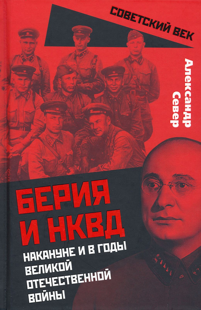 Берия и НКВД накануне и в годы Великой Отечественной Войны | Север Александр  #1