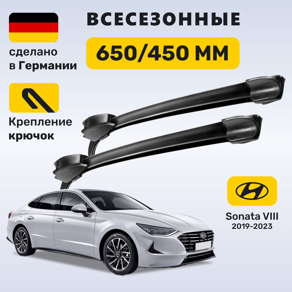 Дворники Соната 8, щётки Hyundai Sonata VIII (2019-2023) #1