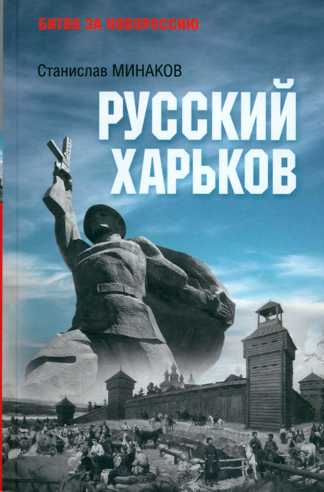 Русский Харьков | Минаков Станислав Александрович #1